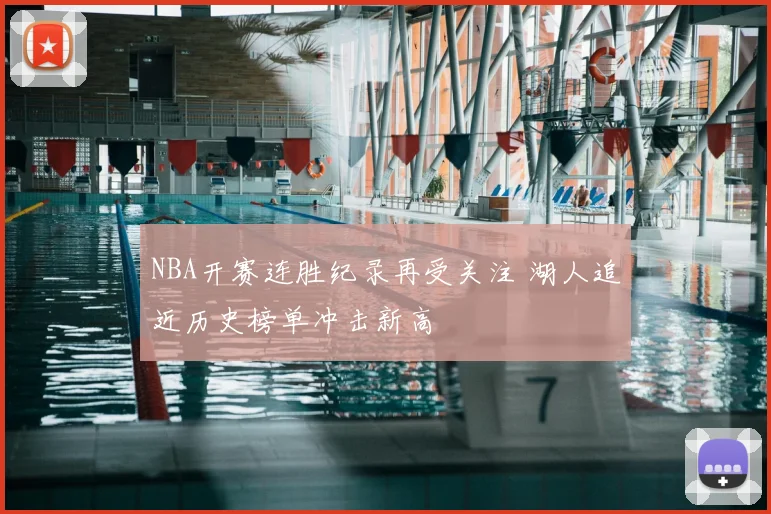 NBA开赛连胜纪录再受关注 湖人追近历史榜单冲击新高