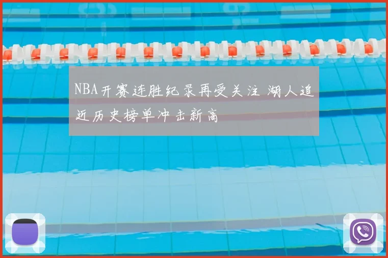 NBA开赛连胜纪录再受关注 湖人追近历史榜单冲击新高