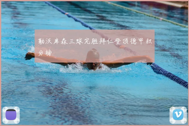 勒沃库森三球完胜拜仁登顶德甲积分榜