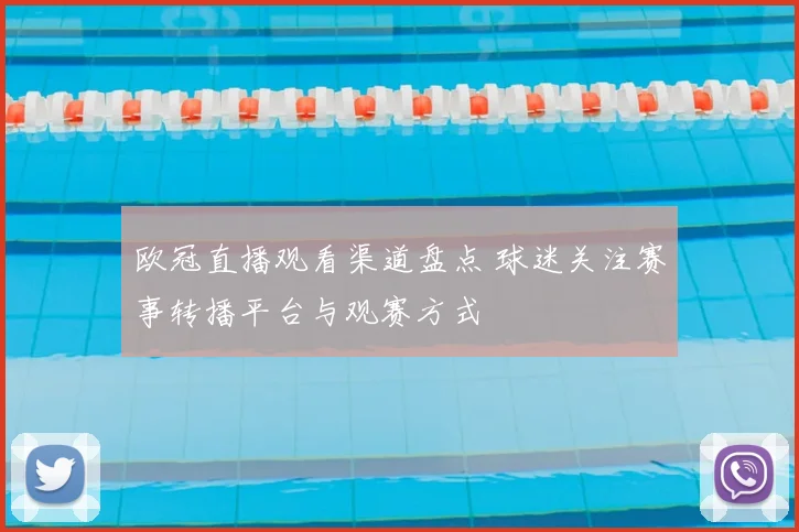 欧冠直播观看渠道盘点 球迷关注赛事转播平台与观赛方式