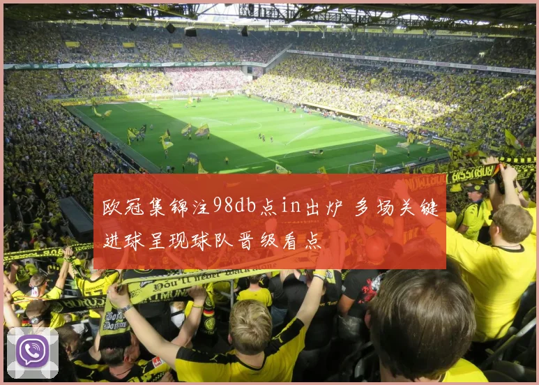 欧冠集锦注98db点in出炉 多场关键进球呈现球队晋级看点