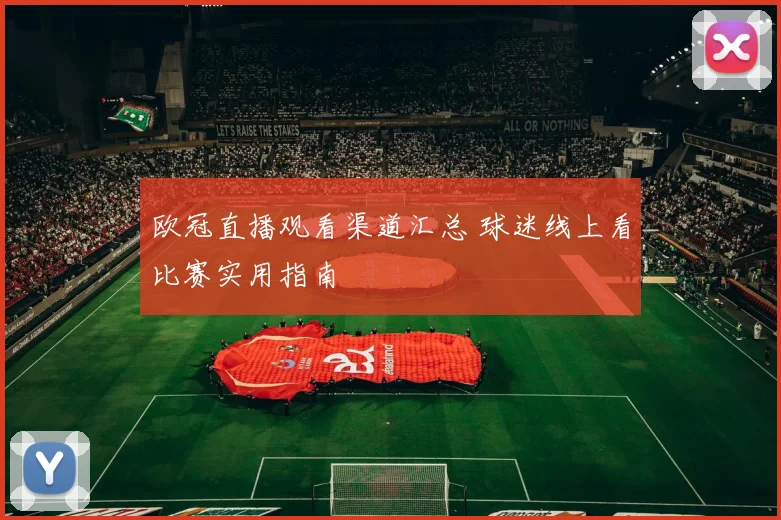 欧冠直播观看渠道汇总 球迷线上看比赛实用指南