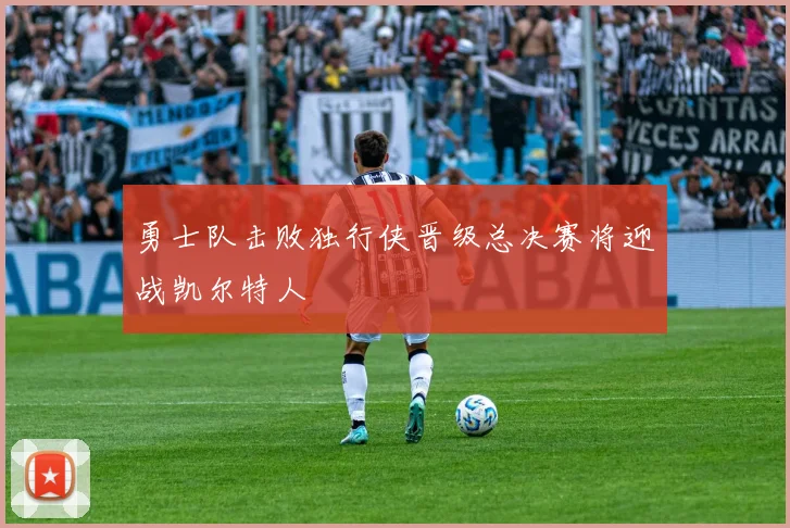 勇士队击败独行侠晋级总决赛将迎战凯尔特人