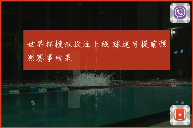 世界杯模拟投注上线 球迷可提前预测赛事结果