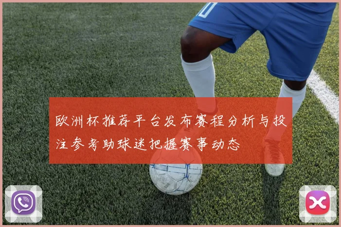 欧洲杯推荐平台发布赛程分析与投注参考助球迷把握赛事动态