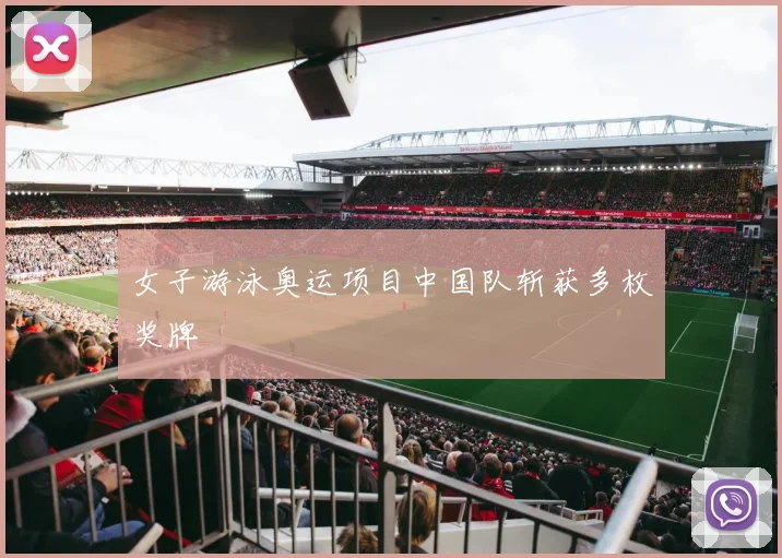 女子游泳奥运项目中国队斩获多枚奖牌