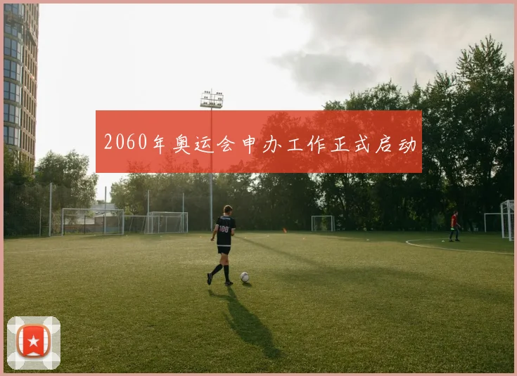 2060年奥运会申办工作正式启动