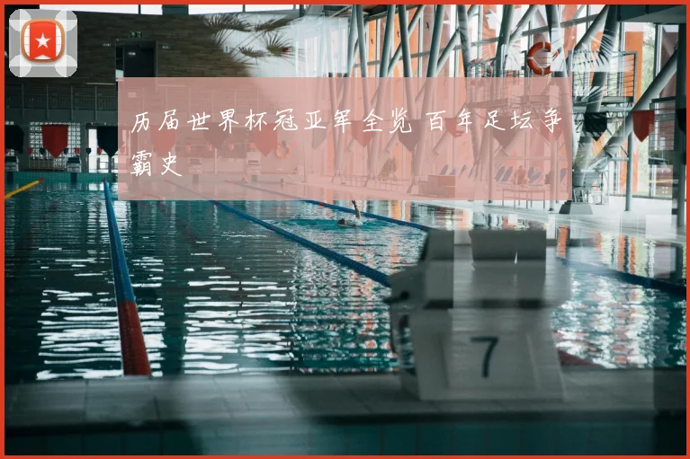 历届世界杯冠亚军全览 百年足坛争霸史