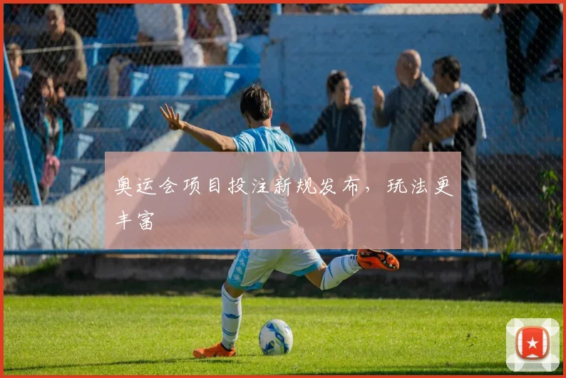 奥运会项目投注新规发布，玩法更丰富