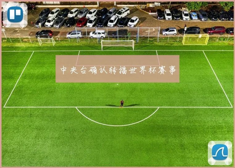 中央台确认转播世界杯赛事