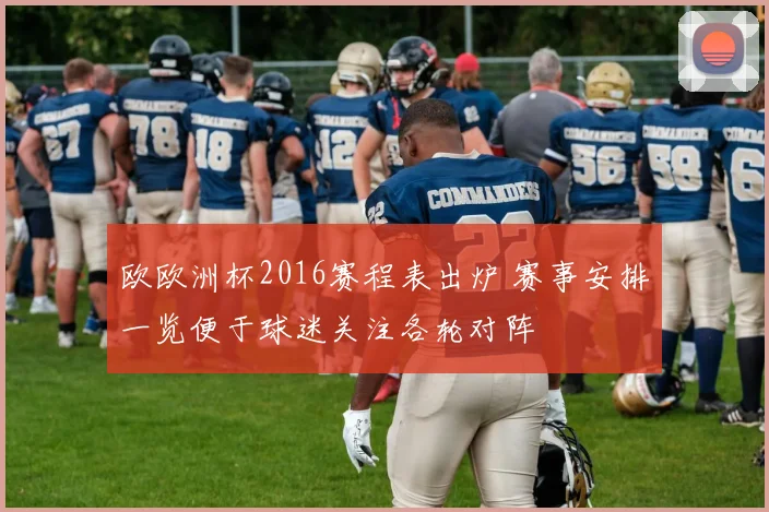 欧欧洲杯2016赛程表出炉 赛事安排一览便于球迷关注各轮对阵