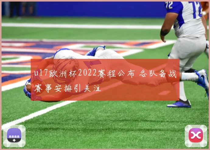 u17欧洲杯2022赛程公布 各队备战赛事安排引关注