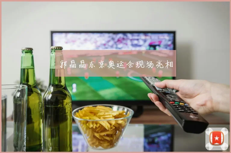 郭晶晶东京奥运会现场亮相